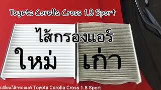 เปลี่ยนไส้กรองแอร์ Toyota Corolla Altis 1.8 Sport|ชานมฅนนนท์ พาทัวร์ทั่วไทย