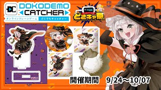 【#どこキャ祭　#PR】どこでもキャッチャーコラボ祭－ハロウィン編－に参戦する！！！【小日向さくら/Vtuber】