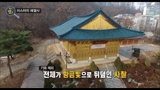 생활의 발견 - 절을 하면 금을 준다? 전체가 황금으로 덮힌 ‘수국사’.20180207