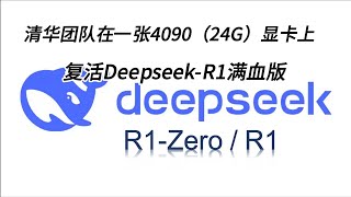 清华团队突破算力难题：4090显卡单枪匹马就能跑“满血版”DeepSeek-R1！有用户称整套方案成本不到7万元，直降95%以上