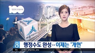 [대전MBC뉴스]행정수도 완성··이제는 '개헌'