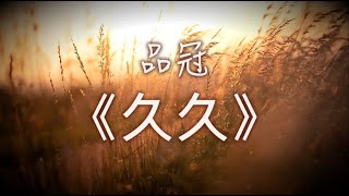 品冠《久久》高音質無損 動態歌詞 『多盼望 時光慢 歲月靜好 捧茱萸 奔向你 溫暖懷抱 就讓我陪伴你走 人生的下個路口 借時光依偎等候 珍惜眼前所擁有 』 (Audio + Lyrics Video)