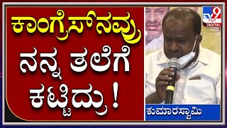 ಸಿಎಂ ಹುದ್ದೆ ಬೇಡ ಅಂತಾ   |HDK|TV9 Kannada