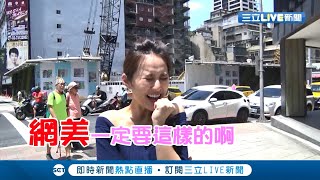 吃到檸檬的網美？！齡予主播示範網美必備POSE..呂捷一個亞洲蹲完勝？｜呂捷 張齡予主持｜【呂讀台灣番外篇】20200701｜三立新聞台