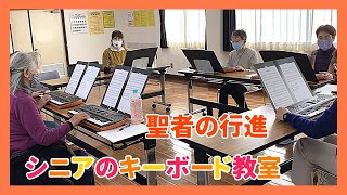 シニアのピアノ初心者キーボードアンサンブル「聖者の行進」【健康ピアノ】