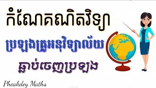 កំណែគណិតវិទ្យា ប្រឡងគ្រូ អនុវិទ្យាល័យ គ្រូកម្រិតមូលដ្ឋាន ឯកទេស គណិតវិទ្យា រូបវិទ្យា🇰🇭🙏💜