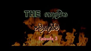 THE හොල්මන Episode 3 - පලිගැනීම  | Ceylon RP