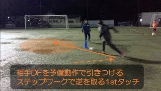 【TR/解説映像】ステップワーク\u0026重心移動で逆を取る！プルアウェイ\u00261stタッチ