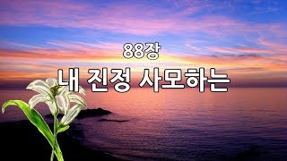 새찬송가 88장(통88) 내 진정 사모하는