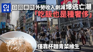 日圓暴跌！外勞收入大減　居日僅能靠泡麵青菜維生　紛紛集體返國｜01國際｜日本｜越南｜日圓