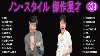 ノン・スタイル 傑作漫才+コント#339【睡眠用・作業用・ドライブ・高音質BGM聞き流し】（概要欄タイムスタンプ有り）