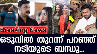 ഒടുവിൽ തുറന്ന് പറഞ്ഞ് നടിയുടെ ബന്ധു.. I Dileep I manju Warrier I  kavya madhavan