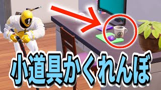 【バレなかった】巨大なお店で小道具かくれんぼしてみた【フォートナイト】