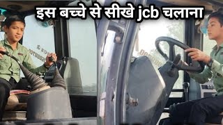 छोटे बच्चे से सीखे JCB चलाना ?,@AshokJCBdechu ,#jcbvideo #chote_kids_tv