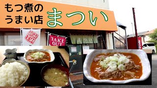 【埼玉県東松山市】もつ煮のうまい店「まつい」【トロトロのモツ】