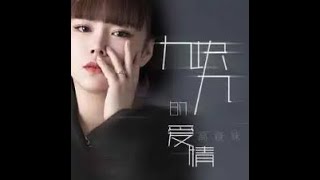 九塊九的愛情 - 高蹺妹（播放鷄）