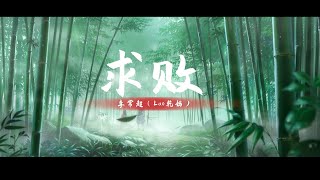 【求败】李常超（Lao乾妈）《CG动画硬配》新笑傲江湖手游2021年度冠军赛·官方主题曲 LRC歌词 |  New Chinese Songs in October 2021