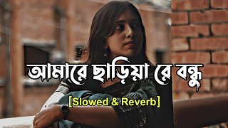 আমারে ছাড়িয়া রে বন্ধু🥀 | Amare Chariya Re Bondhu [Slowed+Reverb] - Tausif | Bangla Gan 2025 | Azom