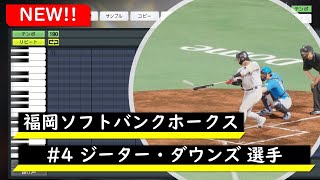 【プロスピ応援歌】福岡ソフトバンクホークス　#4 ジーター・ダウンズ選手　応援歌