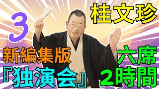 【快眠落語】桂文珍の落語を肩肘張らずに軽く聞けるように Vol.03