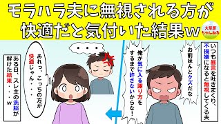 【スッキリ】モラハラ夫に無視されている方が快適なことに気付いてしまった結果ｗ