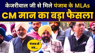 Arvind Kejriwal जी से मिले Punjab के सभी MLAs | CM Bhagwant Mann का बड़ा फैसला | Aam Aadmi Party