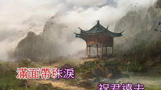 長亭惜别 (雙星恨) (合唱)(音樂伴奏)(懷舊金曲)