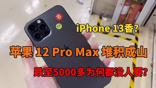 ENG SUB 深圳华强北市场 苹果 iPhone 13 发布后苹果 iPhone 12 堆积成山 都没人要 是什么原因？