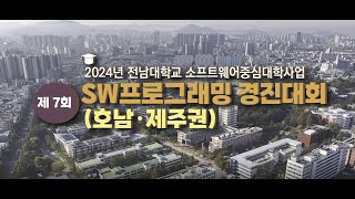 [경진대회｜시상식] 🏆제 7회 2024년 전남대학교 소프트웨어중심대학사업 SW프로글래밍 경진대회 (호남·제주권)