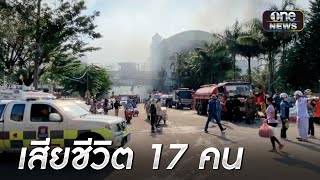 ไฟไหม้กาสิโนปอยเปตดับแล้ว 17 ราย | ข่าวเช้าช่องวัน | สำนักข่าววันนิวส์