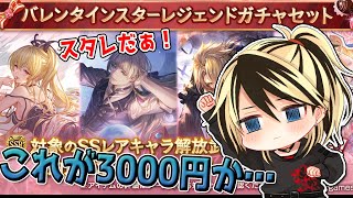 【グラブル】バレンタインスタレ引いたら酷い目にあった【結上まひろ/Vtuber】