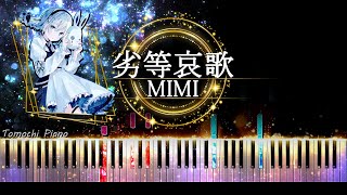 【ピアノ採譜】劣等哀歌 - MIMI / 初音ミク＆重音テト