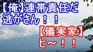 メシマズシリーズ【俺】連帯責任だ逃がさん！【儀実家】ヒ～！