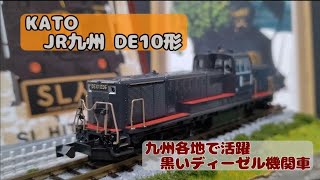 JR九州:KATO DE10形ディーゼル機関車(黒色1206号機)