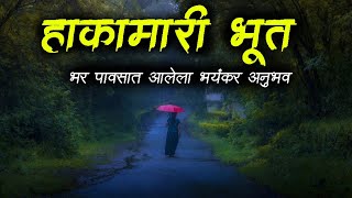 हाकामारी भूत 😱 (भयानक अनुभव) | Horror Village Story | Marathi Horror Story | horror Story | Bokoba