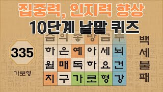 집중력, 인지력 향상을 위한 10단계 낱말 퀴즈 - 335편 [숨은단어찾기 | 낱말퀴즈 | 뇌건강 뇌훈련 퀴즈 | 집중력강화 | 치매예방퀴즈 ]