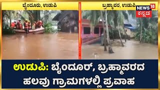 Udupi Flood | ತುಂಬಿ ಹರಿಯುತ್ತಿದ್ದೆ Sowparnika ನದಿ; Byndoor, Brahmavaraದಲ್ಲಿ ಹಲವು ಗ್ರಾಮಗಳಲ್ಲಿ ಪ್ರವಾಹ