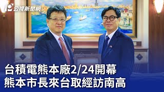 台積電熊本廠224開幕 熊本市長來台取經訪南高｜20240131 公視晚間新聞