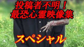 【期間限定公開】投稿者不明！最恐心霊映像集スペシャル