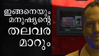 എ.ടി.എം തകരാര്‍ മുതലാക്കി 18 കോടി തട്ടിയെടുത്ത ഡാന്‍ സോണ്ടേഴ്‌സ് | Atm Glitch | Dan Saunders