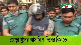 জোড়া খুনের আসামি শুটার আকাশ ৭ দিনের রিমান্ডে