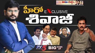 Hero Sivaji Latest Interview with TV5 Murthy | YS Jagan | Chandrababu | Maa Election 2021 | TV5