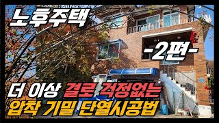 더 이상 결로 걱정없는 압착 기밀 단열시공법 : 0.1mm도 허용하지 않는다