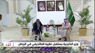 وزير الخارجية يستقبل نظيره المالديفي في الرياض