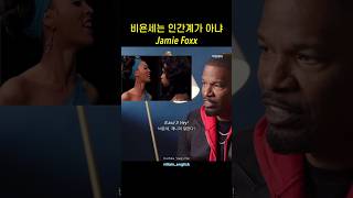 비욘세는 인간계가 아냐 by 제이미 폭스 Jamie Foxx