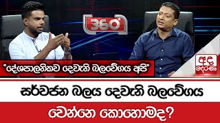 සර්වජන බලය දෙවැනි බලවේගය වෙන්නෙ කොහොමද? “දේශපාලනිකව දෙවැනි බලවේගය අපි”