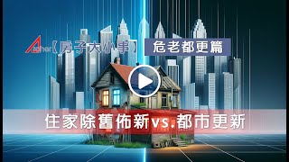 【房子大小事】危老都更篇-住家除舊佈新vs. 都市更新