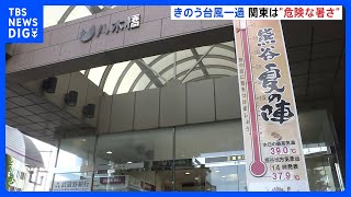 台風一過のきのう 関東各地では危険な暑さに…　都内ではきのう午後9時時点で男女66人が熱中症の疑いで救急搬送｜TBS NEWS DIG