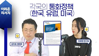 [이리온] 채권(우혜영), 각국의 통화정책 (한국, 유럽, 미국)