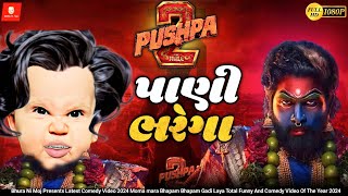 પુષ્પા રાજ ઝૂકેગા નઈ સાલા | Pushpa 2 Comedy Video | Jhukega Nai Sala | Puspa 2 Comedy @BhuraNiMoj